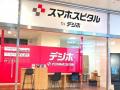 【デジホ】スマホスピタル　ドコモ提携修理取次店舗に