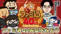 6月6日は「ファミ通40周年」記念日！ 特別生放送や11