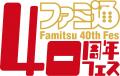 6月6日は「ファミ通40周年」記念日！ 特別生放送や11