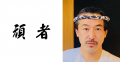 人気ラーメン店「頑者製麺所」「つけ麺 たけもと」か