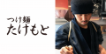 人気ラーメン店「頑者製麺所」「つけ麺 たけもと」か