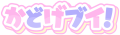 カードゲームVTuber事務所「かどげブイ！」第2期生の
