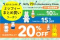 いよいよミッフィーのアニバーサリーのフィナーレ！ma