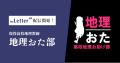 現役高校地理教師が運営する「地理おた部」(高校地理 現役高校地理教師が運営する「地理おた部」(高校地理