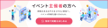 障害のあるお子さまと家族向けのイベント検索サイト「
