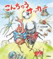 「これが昆虫サッカーだ」人気作家・じゅえき太郎が贈