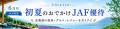 【JAF北海道】北海道ドライブをもっと楽しく！「JAFナ