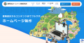 【静岡・浜松】ホームページを「作る」から「成果を出