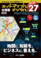 AI連携で進化!地図活用ソフト『スーパーマップル・デ AI連携で進化!地図活用ソフト『スーパーマップル・デ