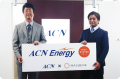 「ハルエネ」と「ACN」が、 新電力サービスで協業開始