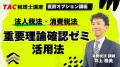 【TAC税理士】本試験目前！TACの「直前オプション講座