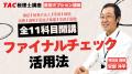 【TAC税理士】本試験目前！TACの「直前オプション講座