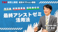 【TAC税理士】本試験目前！TACの「直前オプション講座