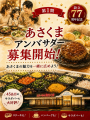 【ステーキのあさくま】会社の設立77周年を記念し、ブ 【ステーキのあさくま】会社の設立77周年を記念し、ブ