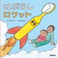 【電子版を無料公開】「子どもが進んで歯みがきをする