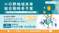 【日野市×PoliPoli Gov】「（仮）日野地域未来総合戦