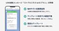 ソーシャルPLUS、LINE通知メッセージの新料金プラン「