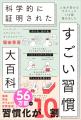 56万部　オリコン年間1位『すごい習慣大百科』著者 明