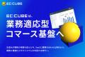 株式会社イーシーキューブ、業界実務に精通したエキス