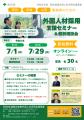 ＜東京都主催・参加無料＞外国人材活用に関する採用支