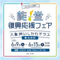 ＪＲ池袋駅に能登の事業者が来場予定！「能登復興応援