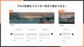 Shopifyストアにブログ記事やお知らせをスライダー形