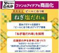 「堅あげポテト」ファンのアイデアを商品化！ねぎの香