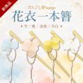 和心の簪ブランド『かんざし屋wargo』から、朝露を帯