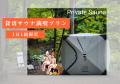 【2026年6月リニューアル＆新プラン販売開始】瀬戸内