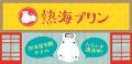 熱海プリン×熱海後楽園ホテル　初のコラボルームが1日