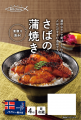 【2年連続受賞】オカムラ食品工業『ノルウェーサバ貢 【2年連続受賞】オカムラ食品工業『ノルウェーサバ貢