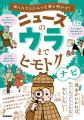 ニュースを読み解く力を育てる！　ニュースの“ウラ”ま