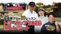 憧れのプロと夢の共演。’’コアフォース会員限定’’「ト