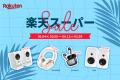 【楽天スーパーSALE】EDIFIERの人気オーディオ製品が