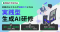「生成AI人材」の育成を支援する新サービスをリリース