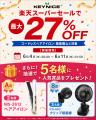 【楽天スーパーSALE】KEYNICEの人気家電が最大27％OFF