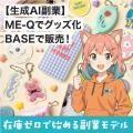在庫なしでBASEのオリジナルグッズ販売を始める方法を