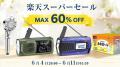 楽天スーパーSALE開催！Greeshowの人気アウトドア・防