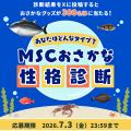 MSCジャパン「豊かな海をいつまでも。選ぼうMSCラベル