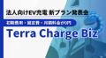 テラチャージ、ホンダカーズ北九州の則松店に法人向け