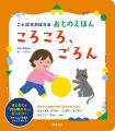赤ちゃんの脳が活性化！ ことばを覚える工夫がぎゅっ