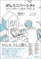 【無料セミナー】がんユニバーシティ・Web公開講座 ～