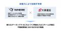 大東建託で、地権者とつながる不動産AIツール『WHERE