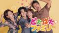 元夫婦が再び家族に!?大人気ハートフルホームドラマ「