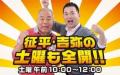 【ABCラジオ】『征平・吉弥の土曜も全開！！』に杉本