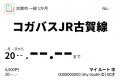 my route 福岡県古賀市が運営するコガバスの定期券と