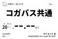 my route 福岡県古賀市が運営するコガバスの定期券と