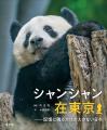 【3日間限定】写真集『シャンシャン在東京――記憶に残