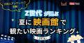 【速報】Z世代が選ぶ2026年夏「観たい映画」ランキン