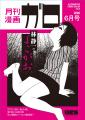 巨匠・林静一氏の展示販売イベント『Alternative Comi